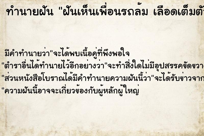 ทำนายฝัน ฝันเห็นเพื่อนรถล้ม เลือดเต็มตัว